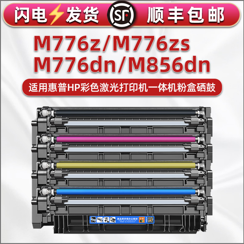 M856DN碳粉盒4色HP659A通用惠普M776ZS彩色MFP打印机m776z硒鼓墨盒m776dn复印粉盒W2010息鼓T3U55A磨合56 51 办公设备/耗材/相关服务 硒鼓/粉盒 原图主图