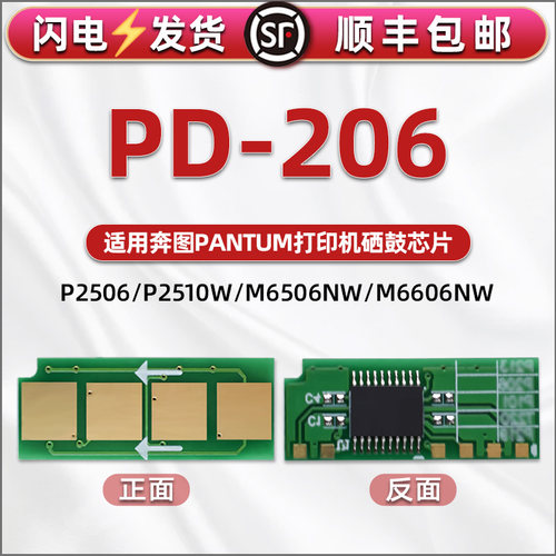 PD-206硒鼓芯片通用奔图打印机P2506NW加粉兼容芯片2510w鑫片M6506nw超长寿命m6556nw专用新片6606nw更换晶片