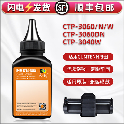 cp0916a硒鼓添加粉墨适用Cumtenn沧田CTP3060打印机CTP3060N碳粉CTP3060W复印墨粉CTP3060DN磨粉CTP3040W硒粉