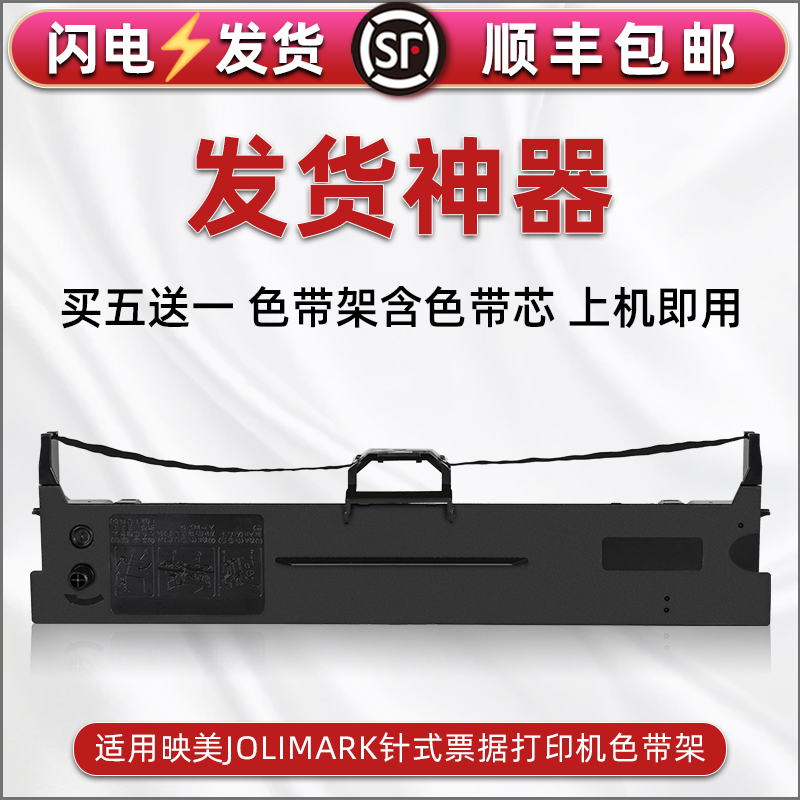 顺丰包邮买5送1 品质色带 清晰耐打