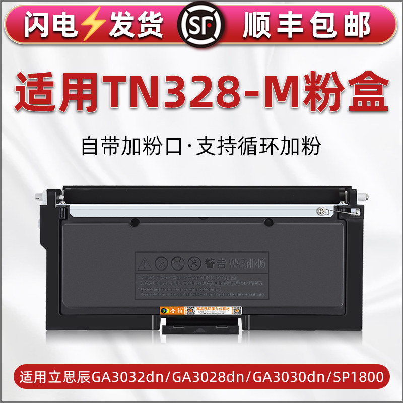 TN-328-M可加粉墨粉盒通用Lanxum立思辰SP1800打印机硒鼓GA3032dn碳粉仓3028粉盒3030墨鼓粉合DR328U炭匣磨合