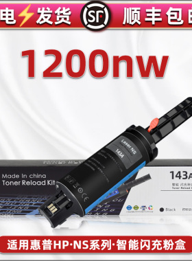 1200nw闪充粉盒143a加墨枪通用hp惠普NeverstopLaserMFP1200nw打印机磨粉合W1143硒鼓144墨粉盒hp143碳粉粉仓