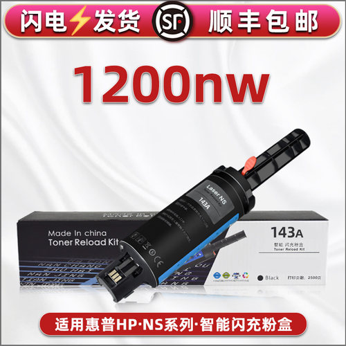 mfp1200nw闪充粉盒惠普143A