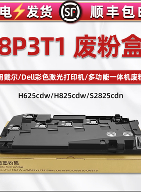 8P3T1废粉盒兼容DELL戴尔牌Mutifunction打印机S2825cdn墨粉回收盒H625cdw废粉仓h825cdw碳粉收集器废墨匣子