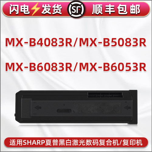 适用夏普MX-B4083R复合机MX-B5083R碳粉盒MX-B6083R墨盒MX-B6053R