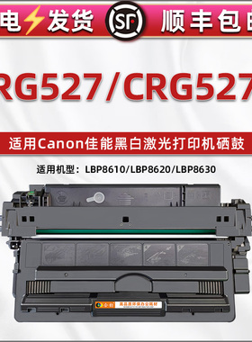 CRG527碳粉盒适用佳能LBP8610打印机硒鼓LBP8620更换墨盒LBP8630