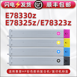 E78325z打印机墨粉盒通用HP惠普牌E78323z彩色管理型复印机e78330碳粉墨盒8GR99A粉盒8GS00A硒鼓彩粉01默粉合