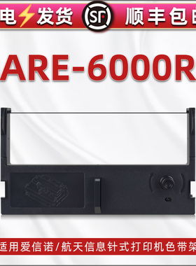are6000r墨带墨盒兼容Aisino航天信息针式发票打印机ARE-6000R更换耗材色带芯墨架42A-0色带架黑紫色碳带墨盒