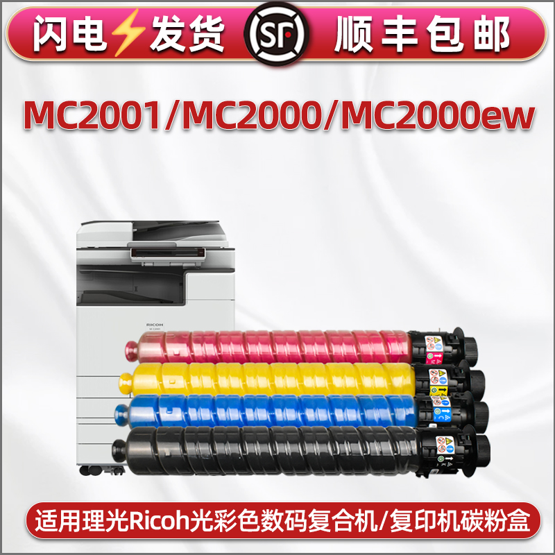 通用理光Ricoh彩色MC2001墨粉筒m c2001复印机2000ew硒鼓墨盒专用碳粉盒四色粉筒h粉墨桶200打印彩粉lc磨粉合