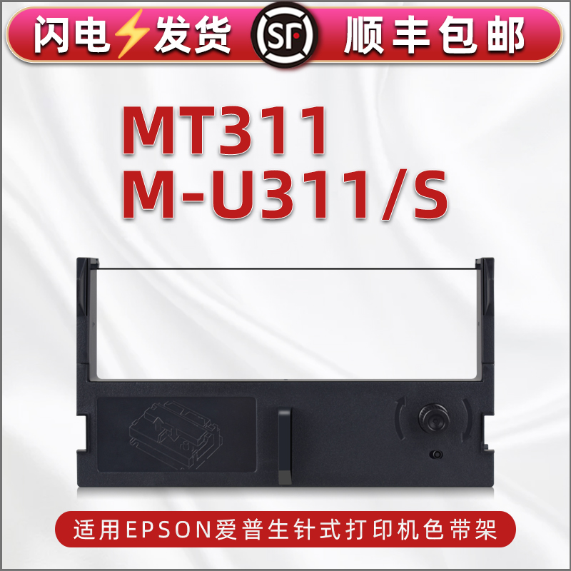 311色带适用epson爱普生MT311针式发票打印机色带架更换碳带m-u311s发货单打单机墨带支架C43S015461色带盒子 办公设备/耗材/相关服务 色带 原图主图