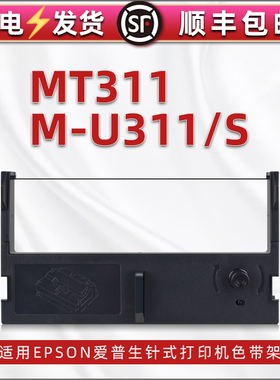 311色带适用epson爱普生MT311针式发票打印机色带架更换碳带m-u311s发货单打单机墨带支架C43S015461色带盒子
