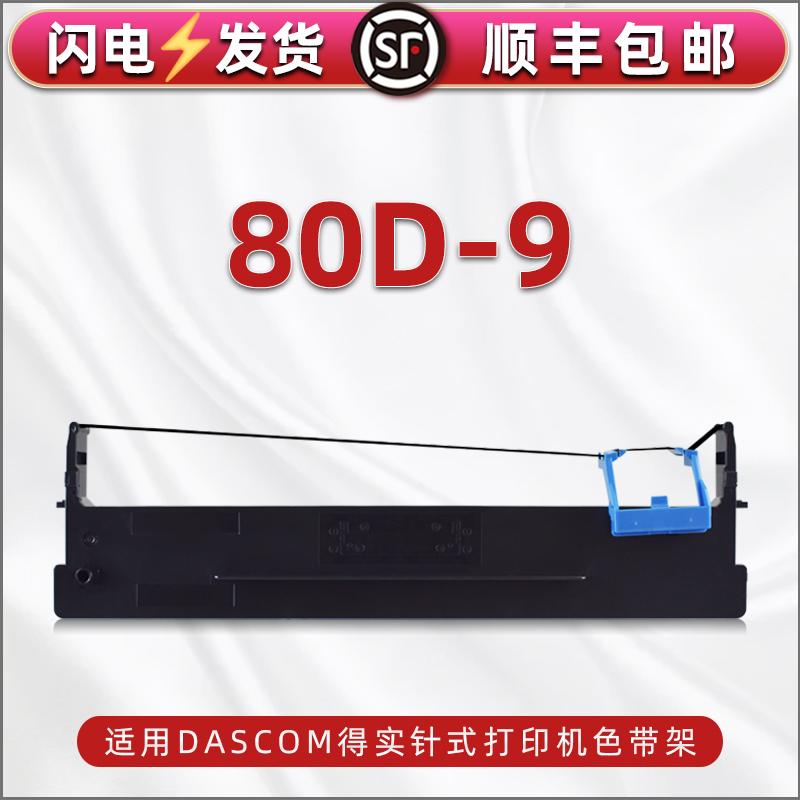 80D-9色带架适用DASCOM得实牌AR-480K针式打印机更换耗材ar-500h尼龙色带框墨带DS-630H碳带支架黑色带芯墨盒 办公设备/耗材/相关服务 色带 原图主图