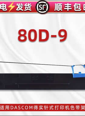 80D-9色带架适用得实AR-480K针式打印机ar-500h色带框墨带DS-630H碳带支架得力DL-810K/DL-820K黑色带芯墨盒