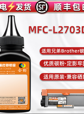 L2703DW碳粉通用兄弟牌MFC-L2703DW激光打印机硒鼓炭粉盒替换粉DR660墨粉盒TN660磨合630息谷粉匣筒加粉专用