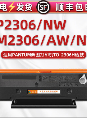 TO-2306H硒鼓适用奔图BP2306NW打印机能加粉墨盒BM2306/AW/NW碳粉