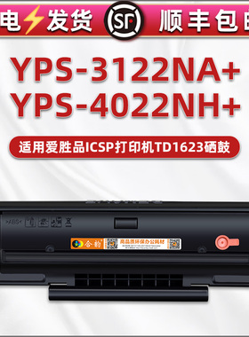 适用TD1623爱胜品ICSP打印机硒鼓YPS-3122NA+墨盒yps4022nh+墨粉盒映普生YPSEN磨盒ysp碳粉晒鼓复印粉盒墨鼓