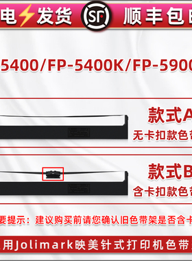 JMR102针式JMR121色带盒适用Jolimark映美牌FP-5400票据打印机FP-5400K色带架FP-5900KII墨带芯fp5400碳带框