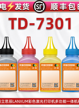 TD-7301彩色墨粉通用立思辰牌打印机MA7330CDF硒鼓加粉专用粉墨3730cdn补充彩粉炭末7330cdn墨盒填充四色磨粉