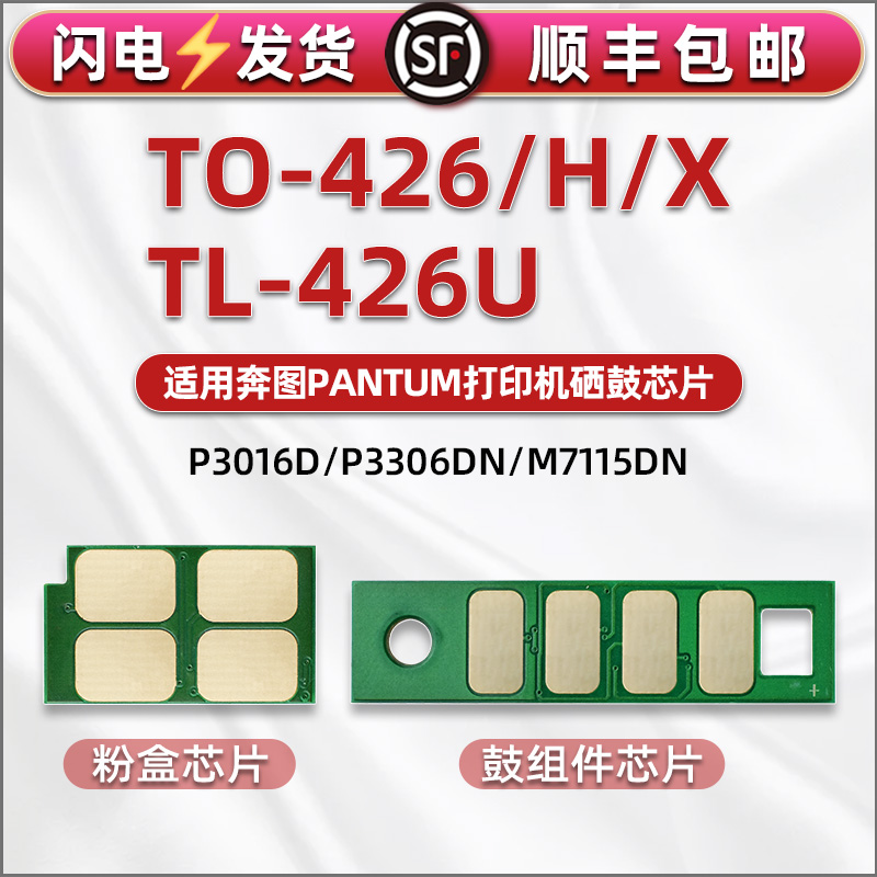 通用PANTUM奔图P3016D打印机3016DW粉盒替换芯片M7115DN硒鼓晶片TO426H/X/TL426U墨盒心片DL426X鼓架兼容芯片