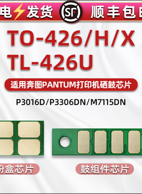 通用PANTUM奔图P3016D打印机3016DW粉盒替换芯片M7115DN硒鼓晶片TO426H/X/TL426U墨盒心片DL426X鼓架兼容芯片