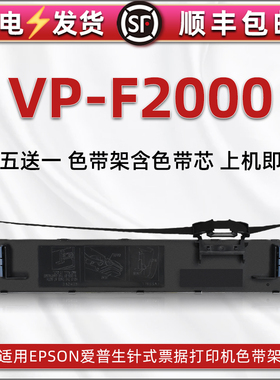 针式色带框适用爱普生VP-F2000发票快递单epson打印机色带架票据出库打单色带芯条c13s015555墨带黑色炭带盒