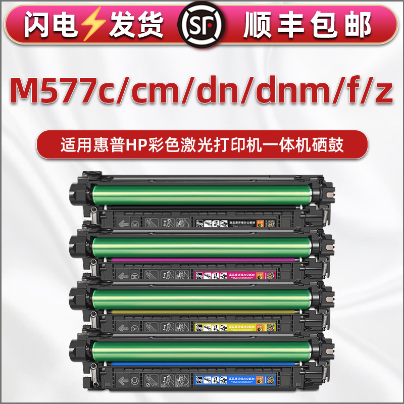 hpm577dn硒鼓HP508A通用惠普MFP彩色M577c打印机碳粉盒577cm/dnm墨f鼓z晒鼓B5L46A墨盒47粉仓48磨鼓49 50 54 办公设备/耗材/相关服务 硒鼓/粉盒 原图主图