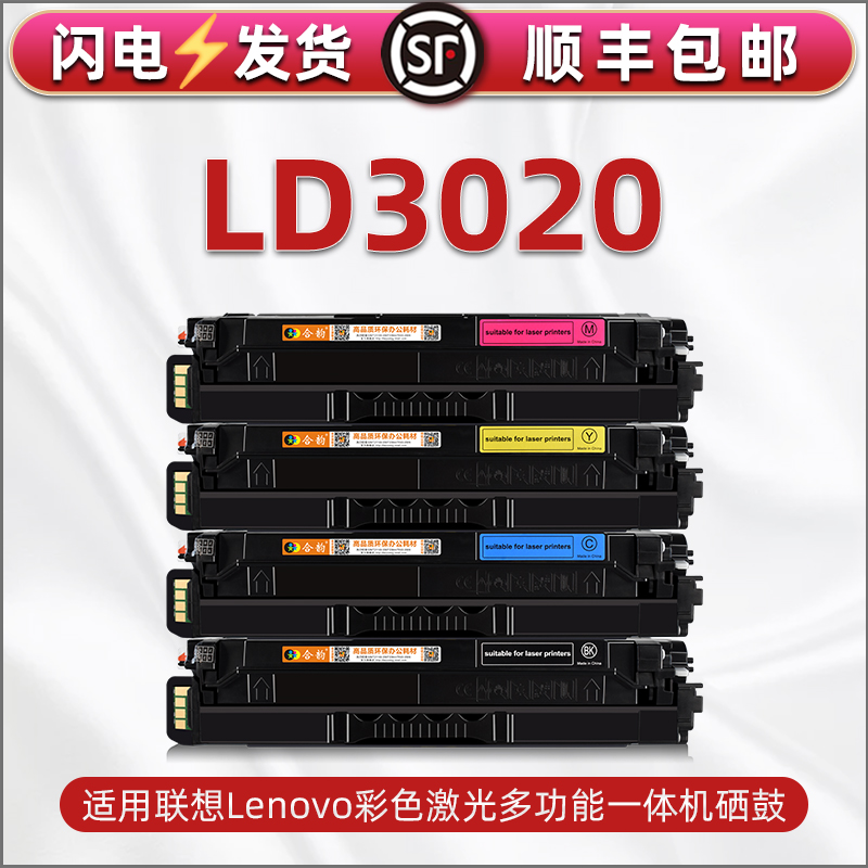 LD3020彩色碳粉盒通用Lenovo联想打印机cs3320dn专用彩鼓粉盒CS3320DN Pro四色晒鼓墨盒彩色粉合息鼓磨合墨鼓