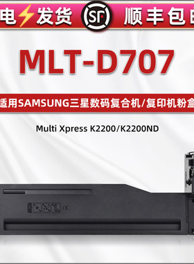 707墨盒通用三星samsung牌multiXpress复印打印机MLT-D707S碳粉盒K2200nd硒鼓墨粉k2200成像鼓碳粉盒晒鼓粉合