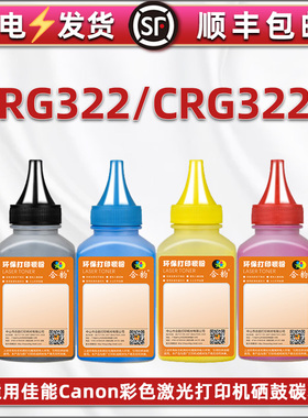 CRG322硒鼓彩色墨粉322II专用粉通用佳能Canon激光打印机LBP9100Cdn彩粉炭末lbp9500C添加彩粉9600C补充碳粉