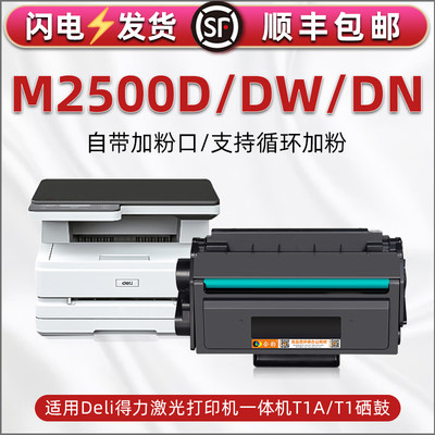 适用deli得力M2500D多功能一体机硒鼓M2500DW黑白打印机晒鼓墨粉盒M2500DN硒谷墨鼓磨盒T1粉盒T1A鼓粉仓组件