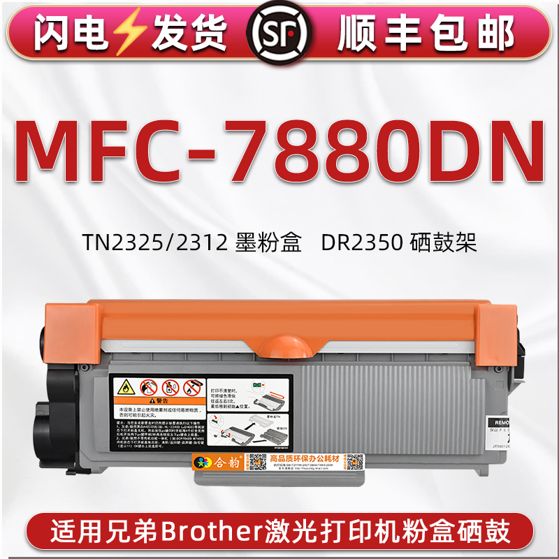 mfc7880dn可加墨粉盒适用兄弟Brother激光打印机MFC-7880DN碳粉匣DR2350硒鼓架TN2325息古2312晒鼓炭粉仓磨合-封面