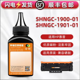 HP137A硒鼓w1370a添加碳粉通用惠普SHNGC 01墨盒加粉墨专用墨粉190001炭粉190101粉末磨粉 1901 01打印机1900