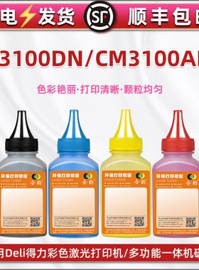 适用得力CP3100DN彩色打印机专用碳粉CM3100ADN墨盒补充墨粉TK31
