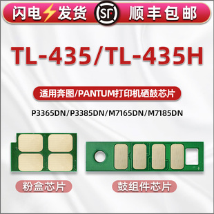 TL435H粉盒DL 435硒鼓配套芯片通用奔图打印机M7165DN墨盒m7185dn智能芯片p3365dn鼓组件计数芯片P3385DN心片