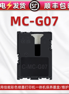 MC-G07保养墨盒适用佳能G3780打印机G4780维护箱G3880回收盒G3881废墨仓G3890 G3891 G4880 G4881废墨回收垫