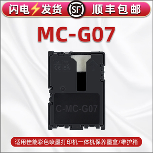 G4880 G3891 G4881废墨回收垫 G07保养墨盒适用佳能G3780打印机G4780维护箱G3880回收盒G3881废墨仓G3890