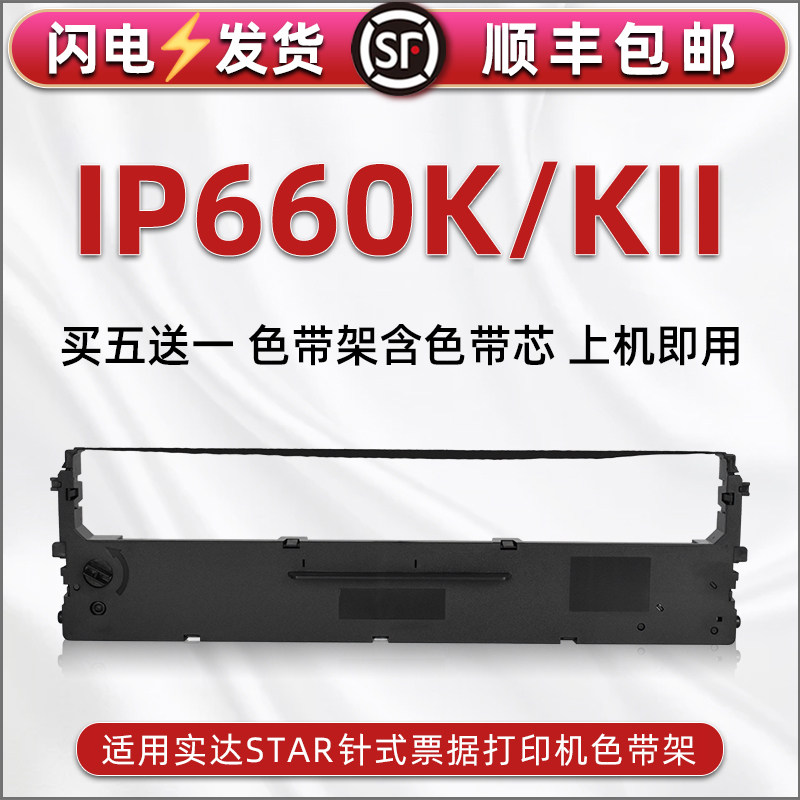 ip660k色带芯墨带盒适用STAR实达牌针式发票打印机IP660K色带架IP660KII票据快递货单据打单色带框墨带碳带条