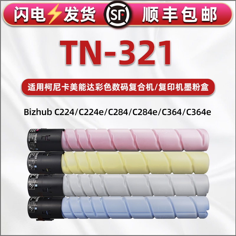 柯美321碳粉通用konica minolta美能达bizhub彩色复印机TN321粉盒toner硒鼓c224e墨盒284粉364墨7822墨粉7828