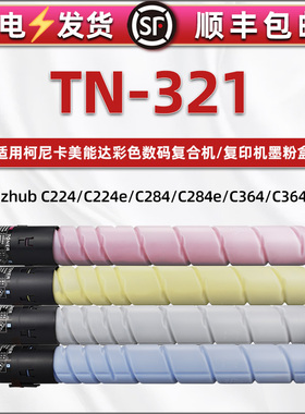 柯美321碳粉通用konica minolta美能达bizhub彩色复印机TN321粉盒toner硒鼓c224e墨盒284粉364墨7822墨粉7828