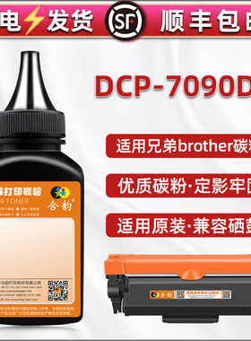 适用兄弟7090打印机墨粉DCP7090DW激光多功能一体机硒鼓加粉碳粉tn2425粉盒粉墨2412加墨dcp-7090dw墨盒炭粉