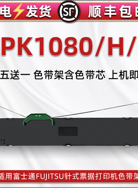 dpk1080油墨色带架适用FUJITSU富士通DPK1080H票据针式发票打印机色带芯条盒DPK1080K炭带墨盒FR750B油墨带框