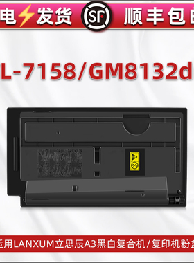 TL-7158粉盒适用LANXUM立思辰牌GM8132dn复印机墨盒打印粉仓lt碳粉匣墨仓鼓盒粉筒T更换硒鼓7518耗材8312炭粉