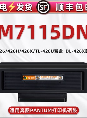 TL-426U大容量息鼓通用PANTUM奔图牌M7115DN黑白激光打印机TO-426炭粉墨盒426H可加粉晒鼓DL426X硒鼓组件骨架