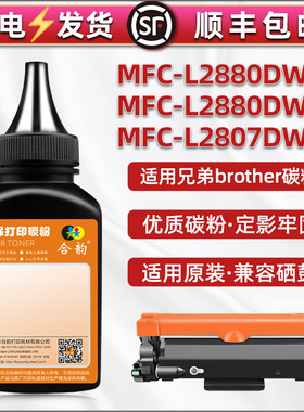 适用兄弟MFC-L2880DW打印机MFCL2880DWXL粉盒补充碳粉mfc-l2807dw硒鼓复印墨粉TN2530 tn830墨盒加粉专用磨粉