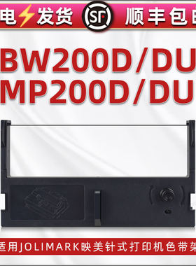 通用JOLIMARK映美牌针式打印机MP200D墨架墨带mp200DU碳带框色带BW200D票据打单机200DU更换带芯JMR112色带架