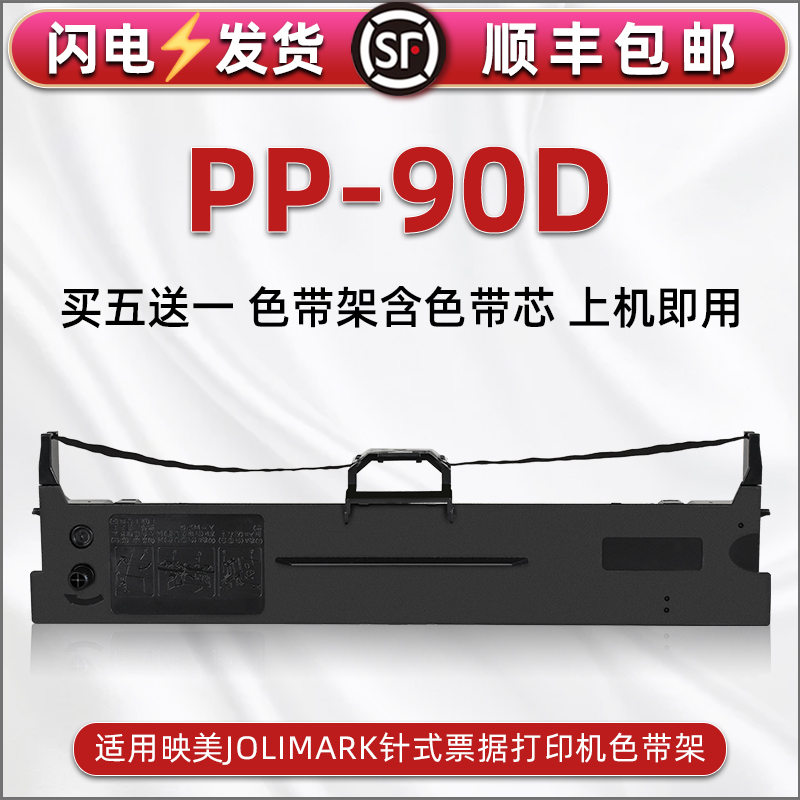 顺丰包邮买5送1 品质色带 清晰耐打