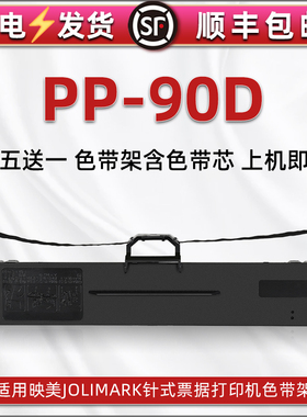 pp90d针式色带架通用JOLIMARK映美票据发票打印机PP90D色带芯墨条碳带盒jmr130墨带炭带框更换色带盒配件耗材