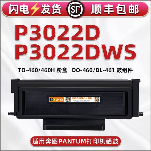适用奔图P3022DWS打印机墨盒460H