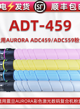 ADT-459彩色碳粉适用AURORA震旦ADC309数码复合机更换耗材adc369专用墨盒打印粉筒硒鼓复印彩墨磨合炭粉默鼓