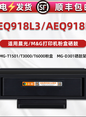 AEQ918L3易加粉墨盒mg-t1501粉盒t3000/T600通用M&G晨光AEQ918L4打印机M3000DN碳粉盒m3300dn硒鼓组件MG-D301